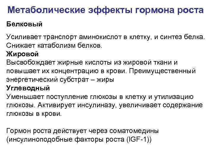 Метаболические эффекты гормона роста Белковый Усиливает транспорт аминокислот в клетку, и синтез белка. Снижает