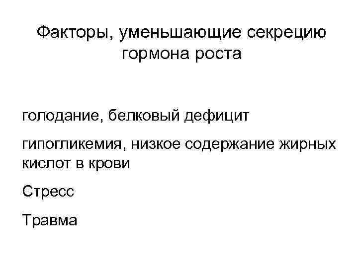 Факторы, уменьшающие секрецию гормона роста голодание, белковый дефицит гипогликемия, низкое содержание жирных кислот в