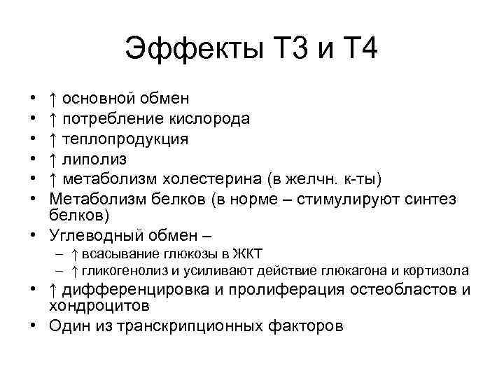 Эффекты Т 3 и Т 4 • • • ↑ основной обмен ↑ потребление