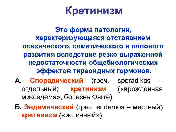 Кретинизм это. Кретинизм патофизиология. Кретинизм патогенез. Эндемический кретинизм патогенез.