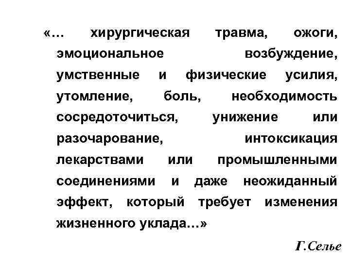  «… хирургическая травма, эмоциональное умственные возбуждение, и утомление, физические боль, сосредоточиться, усилия, необходимость