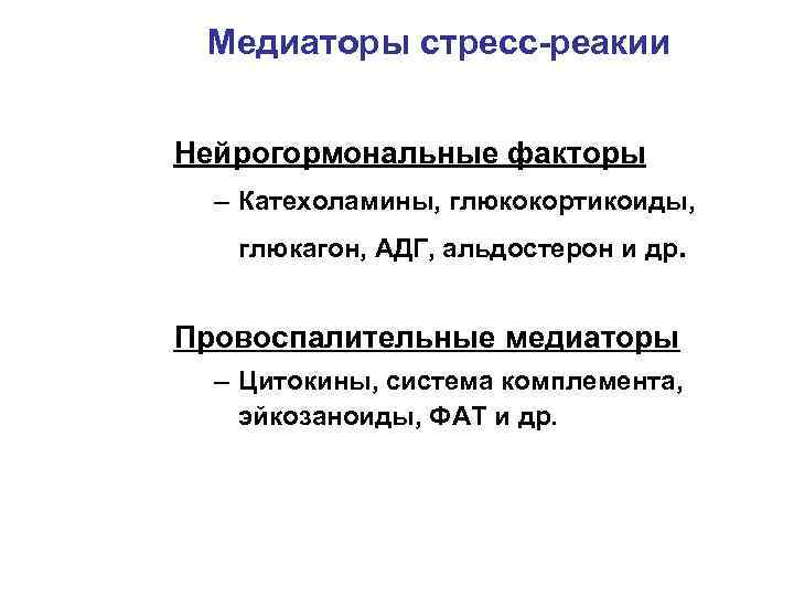Медиаторы стресс-реакии Нейрогормональные факторы – Катехоламины, глюкокортикоиды, глюкагон, АДГ, альдостерон и др. Провоспалительные медиаторы