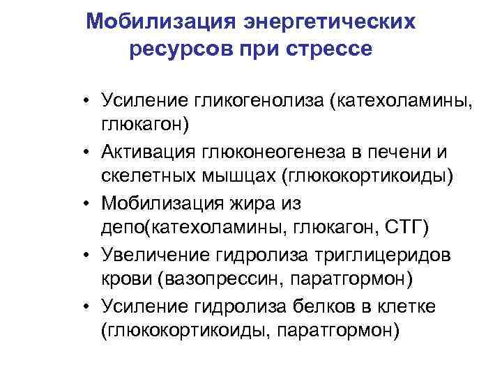 Мобилизация энергетических ресурсов при стрессе • Усиление гликогенолиза (катехоламины, глюкагон) • Активация глюконеогенеза в