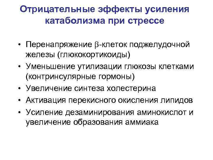 Отрицательные эффекты усиления катаболизма при стрессе • Перенапряжение -клеток поджелудочной железы (глюкокортикоиды) • Уменьшение