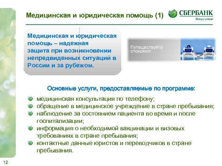 Медицинская и юридическая помощь (1) Медицинская и юридическая помощь – надежная защита при возникновении