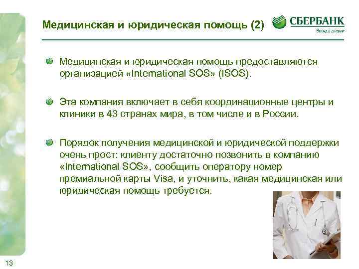 Медицинская и юридическая помощь (2) Медицинская и юридическая помощь предоставляются организацией «International SOS» (ISOS).