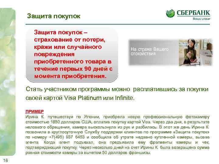 Защита покупок – страхование от потери, кражи или случайного повреждения приобретенного товара в течение
