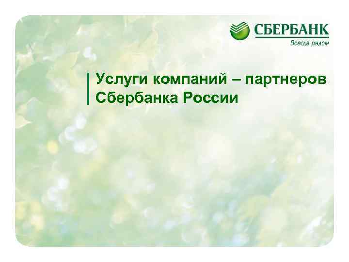 Услуги компаний – партнеров Сбербанка России 