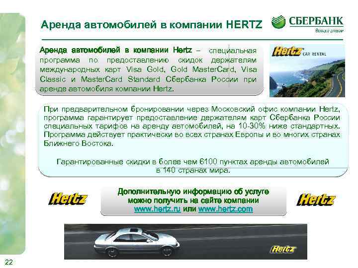 Аренда автомобилей в компании HERTZ Аренда автомобилей в компании Hertz – специальная программа по
