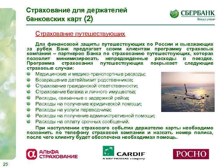 Страхование для держателей банковских карт (2) Страхование путешествующих Для финансовой защиты путешествующих по России
