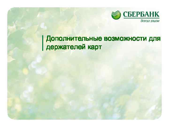 Дополнительные возможности для держателей карт 