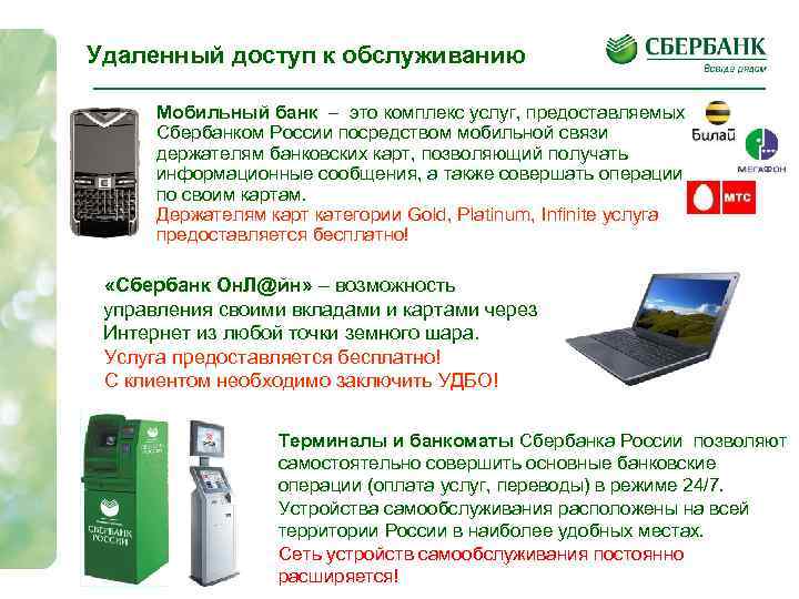 Удаленный доступ к обслуживанию Мобильный банк – это комплекс услуг, предоставляемых Сбербанком России посредством