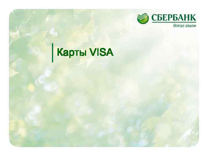 Карты VISA 