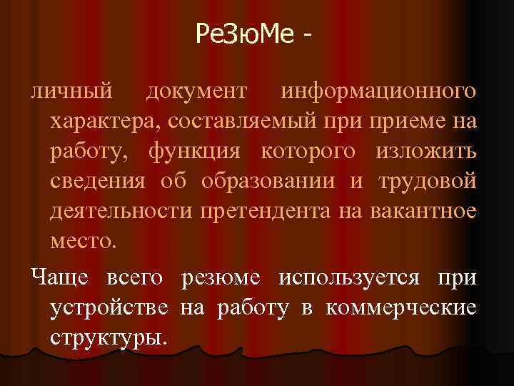 Ре. Зю. Ме личный документ информационного характера, составляемый приеме на работу, функция которого изложить
