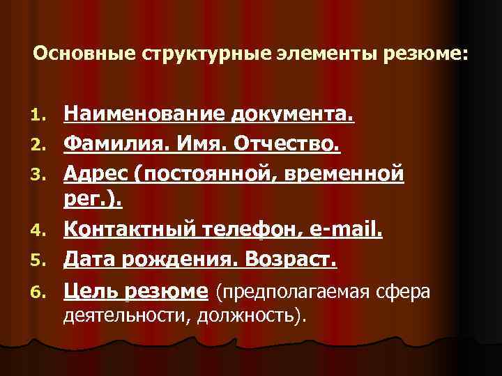 Основные структурные элементы резюме: 1. 2. 3. 4. 5. 6. Наименование документа. Фамилия. Имя.