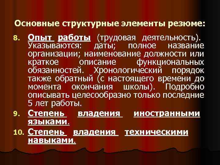 Основные структурные элементы резюме: Опыт работы (трудовая деятельность). Указываются: даты; полное название организации; наименование