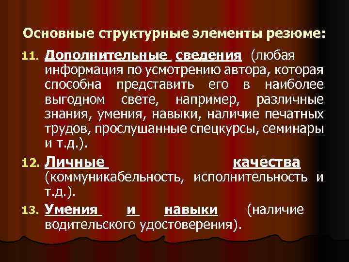 Основные структурные элементы резюме: 11. Дополнительные сведения (любая информация по усмотрению автора, которая способна