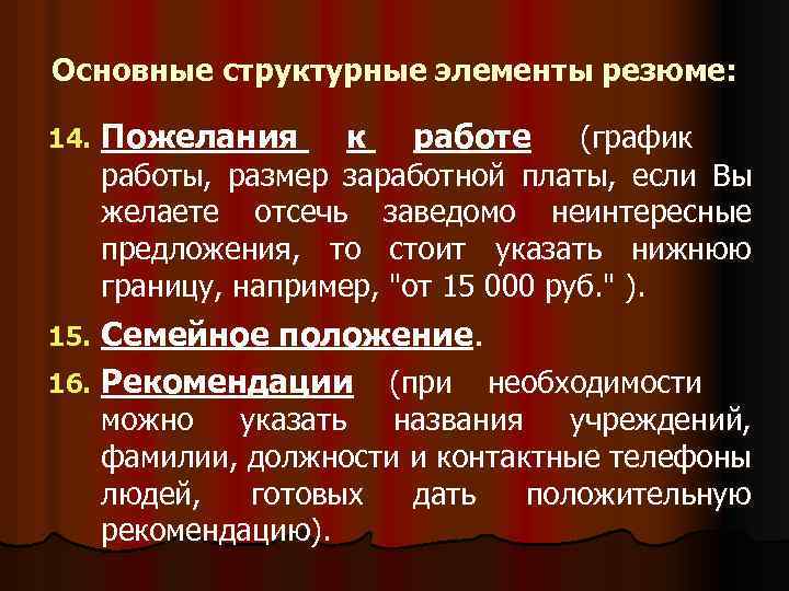 Основные структурные элементы резюме: 14. Пожелания к работе (график работы, размер заработной платы, если
