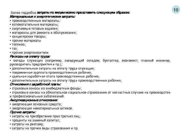 Более подробно затраты по видам можно представить следующим образом: Материальные и энергетические затраты: •