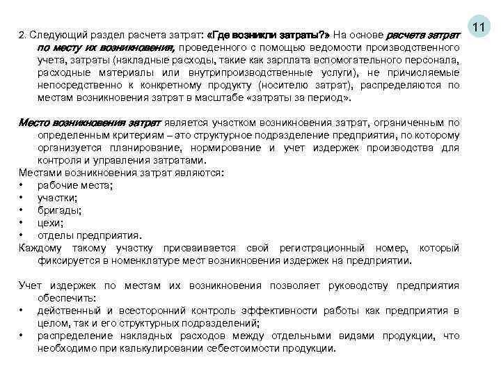 2. Следующий раздел расчета затрат: «Где возникли затраты? » На основе расчета затрат по