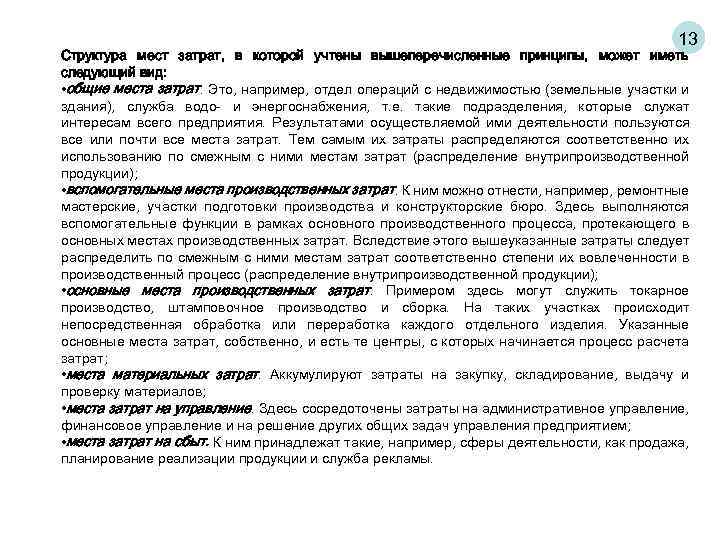 13 Структура мест затрат, в которой учтены вышеперечисленные принципы, может иметь следующий вид: •