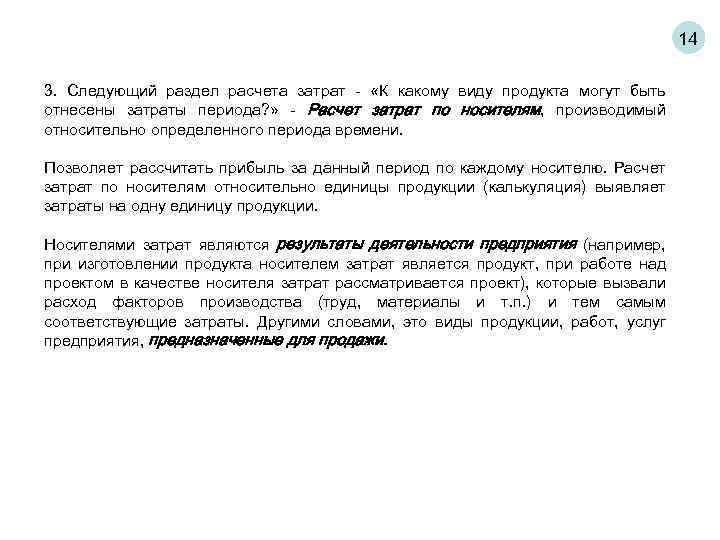 14 3. Следующий раздел расчета затрат - «К какому виду продукта могут быть отнесены