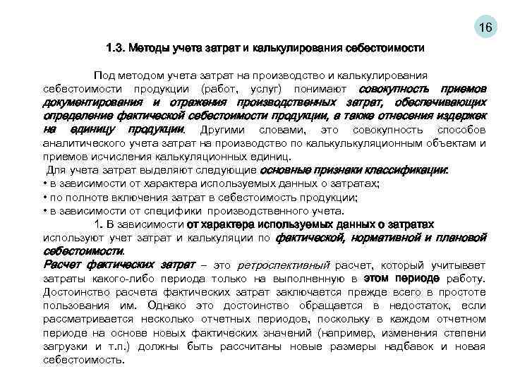 16 1. 3. Методы учета затрат и калькулирования себестоимости Под методом учета затрат на