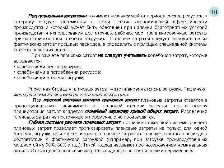 Под плановыми затратами понимают независимый от периода расход ресурсов, к которому следует стремиться с