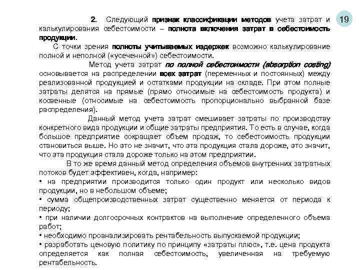2. Следующий признак классификации методов учета затрат и калькулирования себестоимости – полнота включения затрат