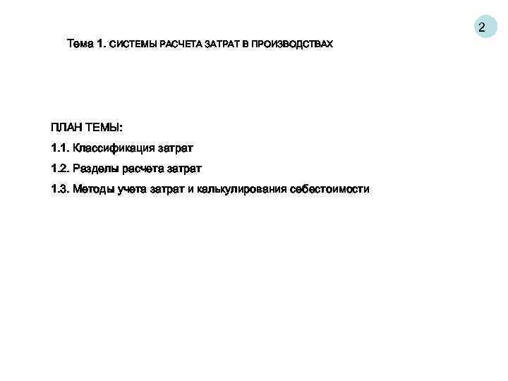 2 Тема 1. СИСТЕМЫ РАСЧЕТА ЗАТРАТ В ПРОИЗВОДСТВАХ ПЛАН ТЕМЫ: 1. 1. Классификация затрат