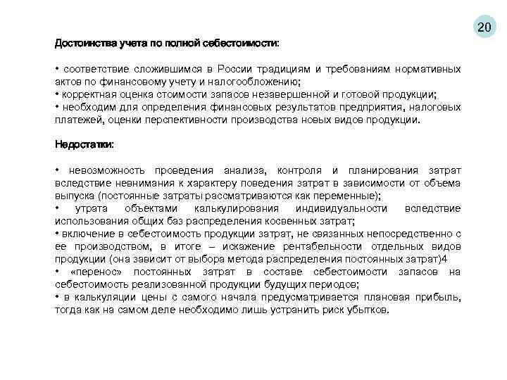 20 Достоинства учета по полной себестоимости: • соответствие сложившимся в России традициям и требованиям
