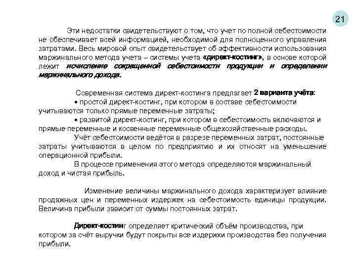 21 Эти недостатки свидетельствуют о том, что учет по полной себестоимости не обеспечивает всей