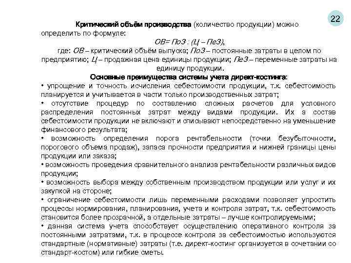 22 Критический объём производства (количество продукции) можно определить по формуле: ОВ= По. З :