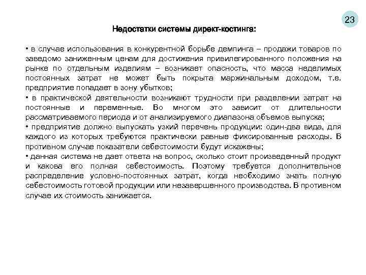 Недостатки системы директ-костинга: • в случае использования в конкурентной борьбе демпинга – продажи товаров