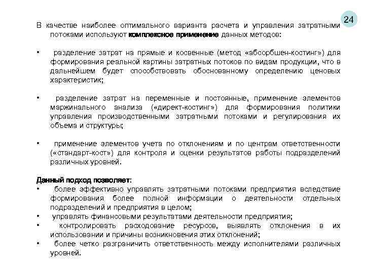 В качестве наиболее оптимального варианта расчета и управления затратными потоками используют комплексное применение данных