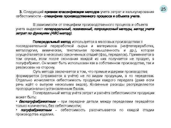 3. Следующий признак классификации методов учета затрат и калькулирования себестоимости – специфика производственного процесса