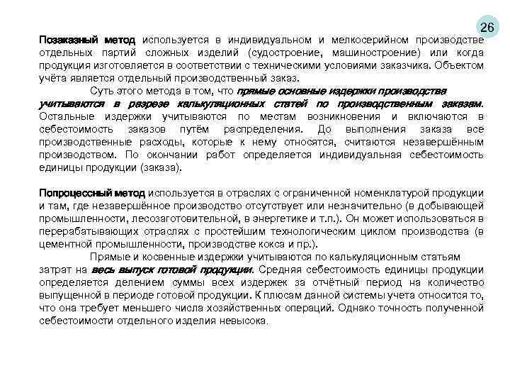 26 Позаказный метод используется в индивидуальном и мелкосерийном производстве отдельных партий сложных изделий (судостроение,