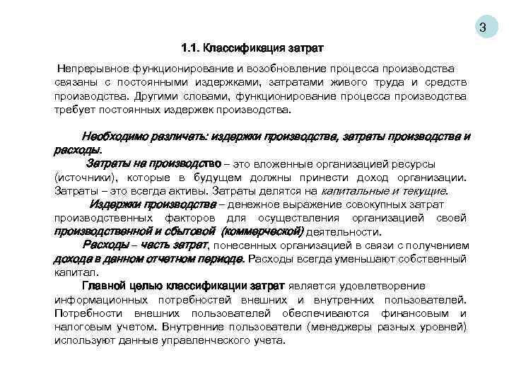 3 1. 1. Классификация затрат Непрерывное функционирование и возобновление процесса производства связаны с постоянными