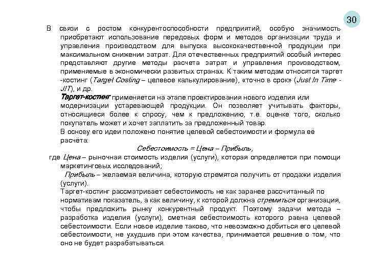 В связи с ростом конкурентоспособности предприятий, особую значимость приобретают использование передовых форм и методов