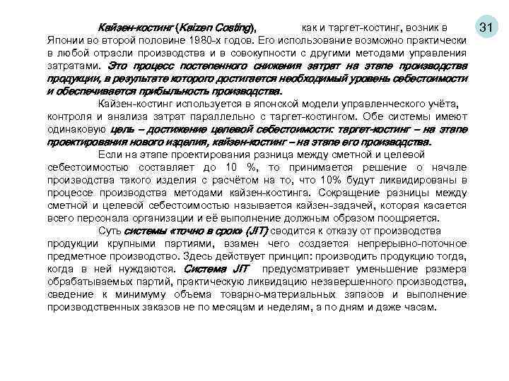 Кайзен-костинг (Kaizen Costing), как и таргет-костинг, возник в Японии во второй половине 1980 -х