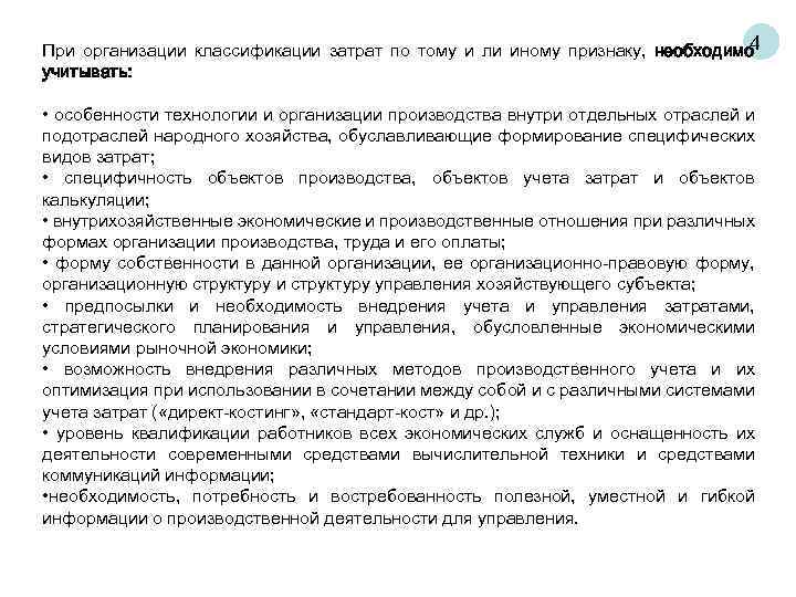 4 При организации классификации затрат по тому и ли иному признаку, необходимо учитывать: •