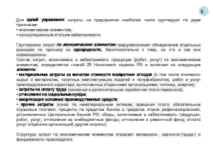 6 Для целей управления затраты на предприятии наиболее часто группируют по двум признакам: •
