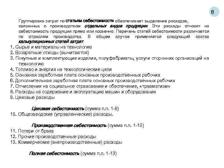 8 Группировка затрат по статьям себестоимости обеспечивает выделение расходов, связанных с производством отдельных видов
