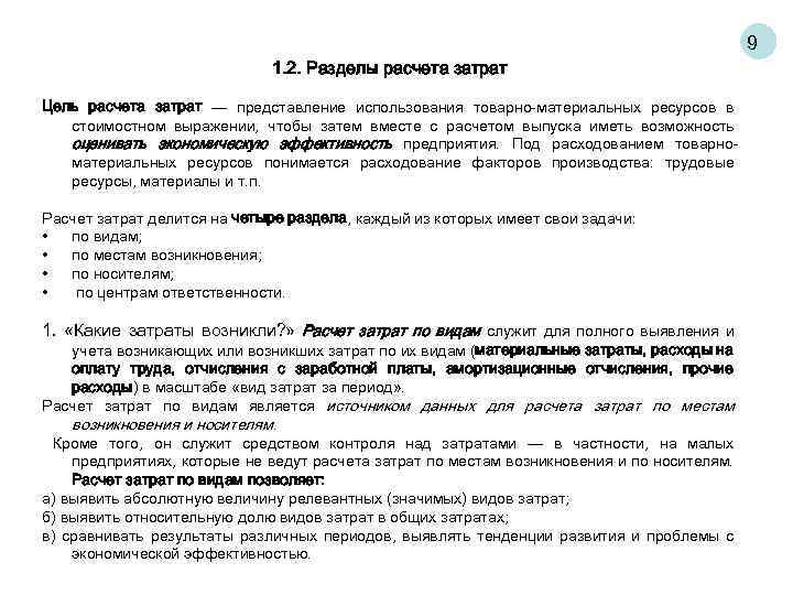 9 1. 2. Разделы расчета затрат Цель расчета затрат — представление использования товарно-материальных ресурсов