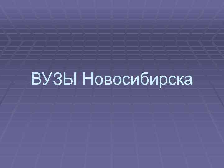 ВУЗЫ Новосибирска 