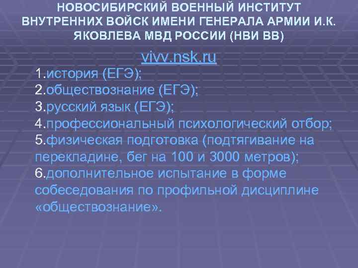 НОВОСИБИРСКИЙ ВОЕННЫЙ ИНСТИТУТ ВНУТРЕННИХ ВОЙСК ИМЕНИ ГЕНЕРАЛА АРМИИ И. К. ЯКОВЛЕВА МВД РОССИИ (НВИ