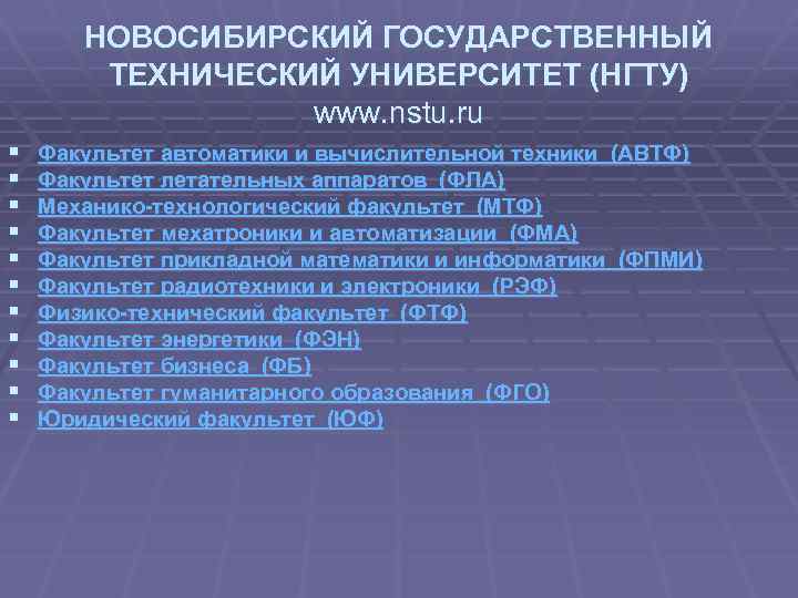 НОВОСИБИРСКИЙ ГОСУДАРСТВЕННЫЙ ТЕХНИЧЕСКИЙ УНИВЕРСИТЕТ (НГТУ) www. nstu. ru § § § Факультет автоматики и