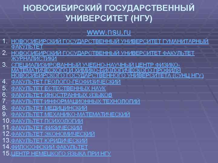 НОВОСИБИРСКИЙ ГОСУДАРСТВЕННЫЙ УНИВЕРСИТЕТ (НГУ) www. nsu. ru 1. НОВОСИБИРСКИЙ ГОСУДАРСТВЕННЫЙ УНИВЕРСИТЕТ ГУМАНИТАРНЫЙ ФАКУЛЬТЕТ 2.