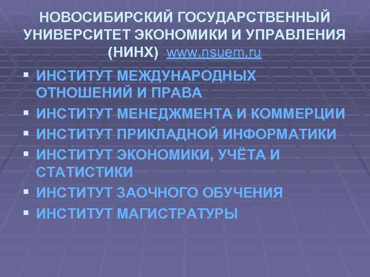 НОВОСИБИРСКИЙ ГОСУДАРСТВЕННЫЙ УНИВЕРСИТЕТ ЭКОНОМИКИ И УПРАВЛЕНИЯ (НИНХ) www. nsuem. ru § ИНСТИТУТ МЕЖДУНАРОДНЫХ §