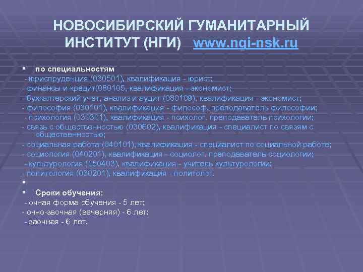 НОВОСИБИРСКИЙ ГУМАНИТАРНЫЙ ИНСТИТУТ (НГИ) www. ngi-nsk. ru § по специальностям - юриспруденция (030501), квалификация